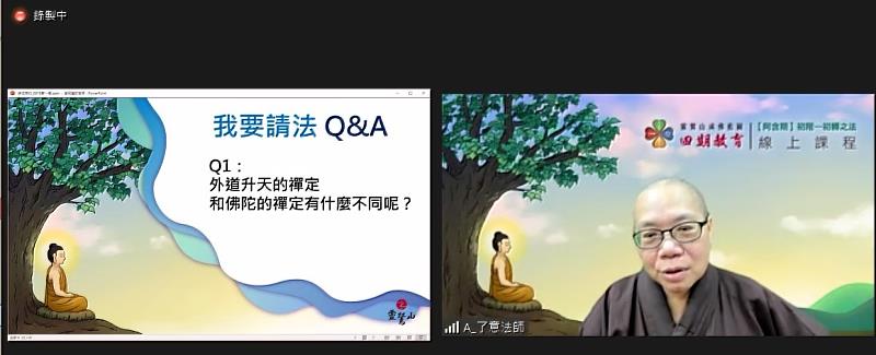 2、	靈鷲山推廣四期教育線上課程，提供學員向教授法師請法。（靈鷲山佛教教團提供）