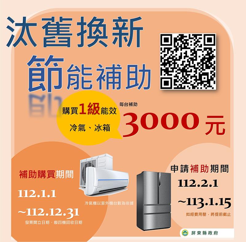 屏東縣住宅家電汰換補助再開跑 冷氣冰箱每台補助三千元