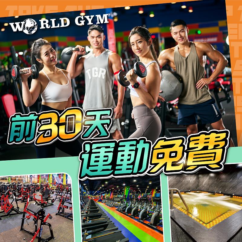 2023年1月加入World Gym，非會員入會可享前30天運動免費，還有機會抽機票活動！圖／World Gym提供