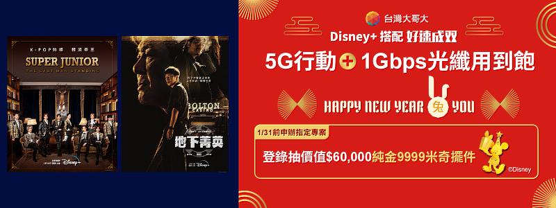 台灣大推「Happy New Year兔you」優惠，申辦「Disney+搭配好速成双」1,599元專案，5G行動+1Gbps光纖上網用到飽，更可登錄抽「周大福 純金9999米奇擺件」。