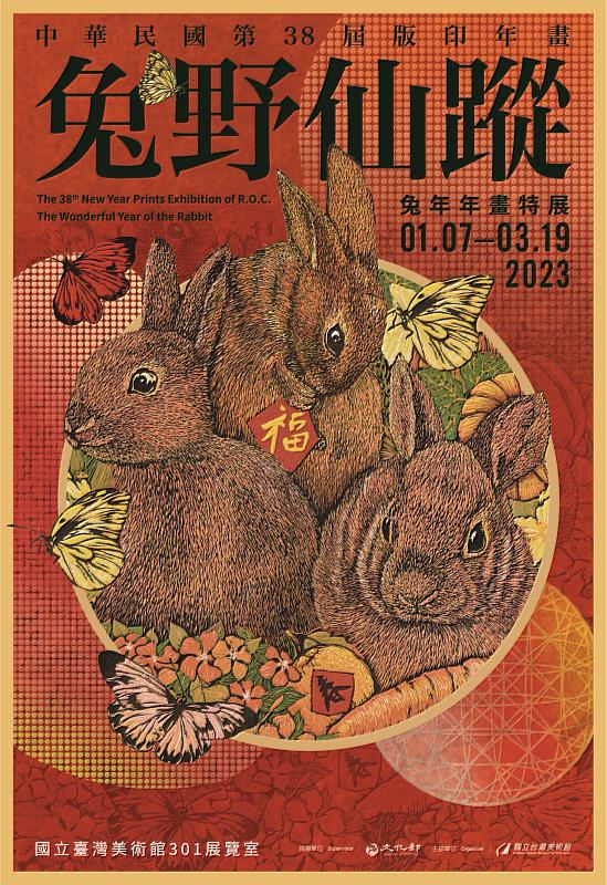 中華民國第38屆版印年畫「兔野仙蹤─兔年年畫特展」1月7日起於國美館展出