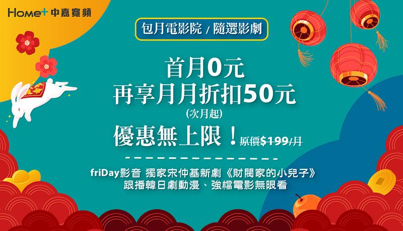 凡中嘉寬頻全台有線電視用戶訂購「包月電影院」或「包月隨選影劇」，優惠期間首月[pho]2023/20230106/00332972.202301061699810052.png|凡中嘉寬頻全台有線電視用戶訂購「包月電影院」或「包月隨選影劇」，優惠期間首月$0元、次月起再享月月折扣$50元。[/pho]元、次月起再享月月折扣$50元。