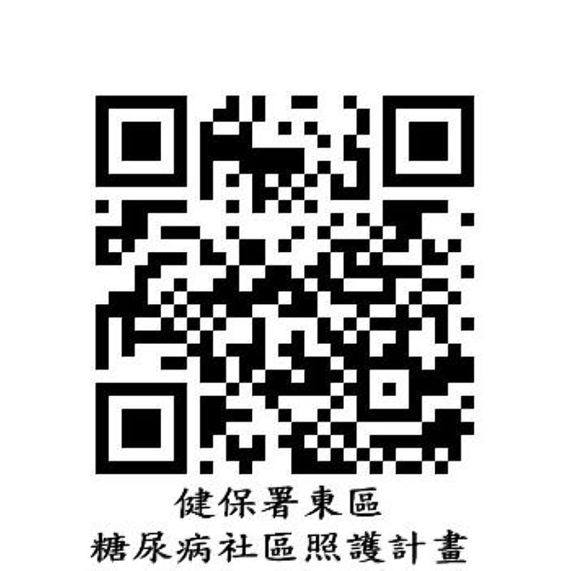 花蓮縣糖尿病照護計畫報名QRCord。
