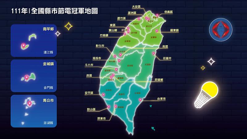 2022年全國縣市住宅夏月節電冠軍地圖。