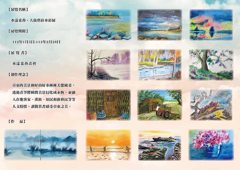 救國團臺東縣團委會水漾采薈大放藝彩水彩展