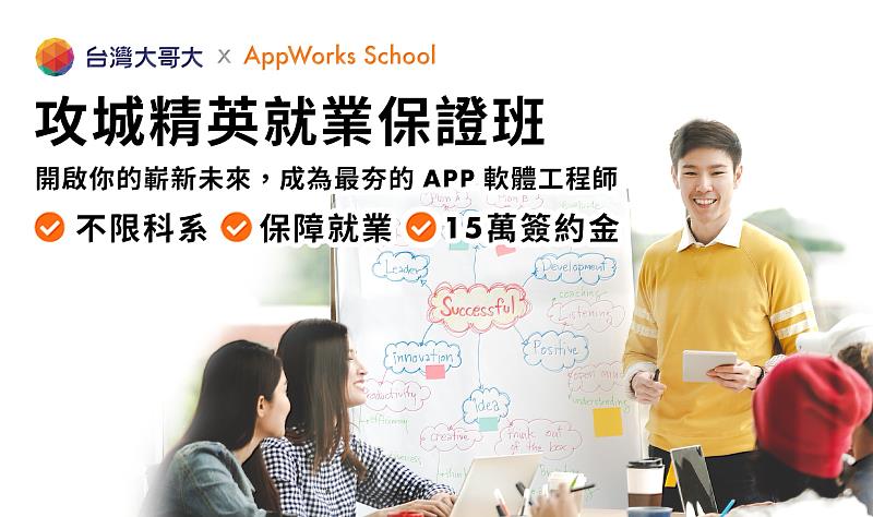 台灣大哥大為了幫助人才開啓成功的程式設計職涯，攜手AppWorks School，成立全額補助、且保障就業的「攻城精英就業保證班」。