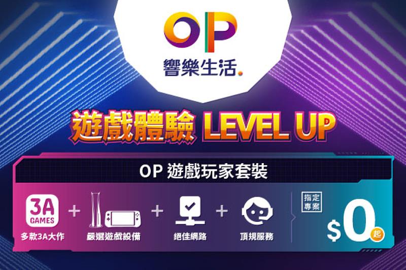 台灣大哥大新品牌「OP響樂生活」開啟新支線「OP遊戲玩家套裝」，三大套裝組合升級遊戲體驗。