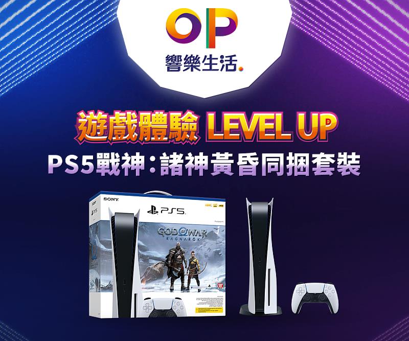 台灣大「OP遊戲玩家套裝」針對主機玩家，推出「PS5戰神：諸神黃昏同捆套裝」，搭配台灣大5G指定專案就能0元帶回家。