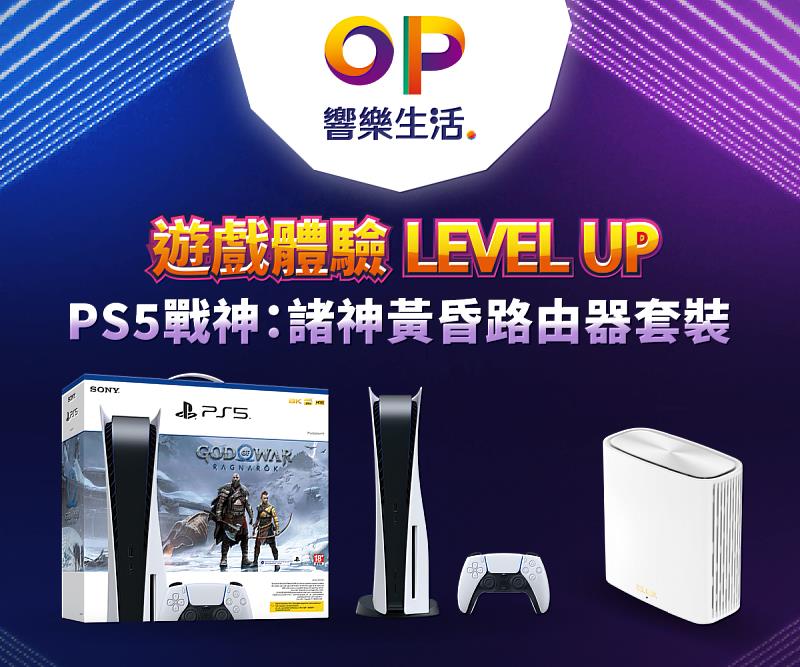 台灣大「OP遊戲玩家套裝」打造「PS5戰神：諸神黃昏路由器套裝」，除了PS5主機等多項遊戲商品外，還有ASUS XD6S Mesh路由器，強化住家WiFi訊號覆蓋範圍。