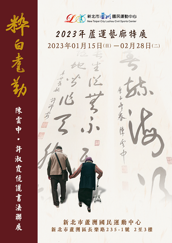 蘆洲國民運動中心  粹白乽勤-陳雲中．許淑霞伉儷書法作品聯展
