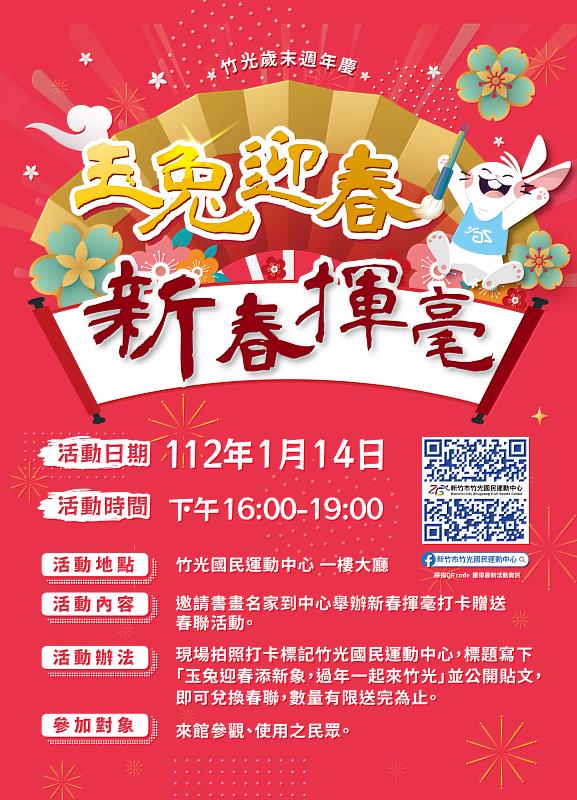 新竹市竹光國民運動中心周年慶系列活動 玉兔迎春新春揮毫活動及春節體驗課來囉!