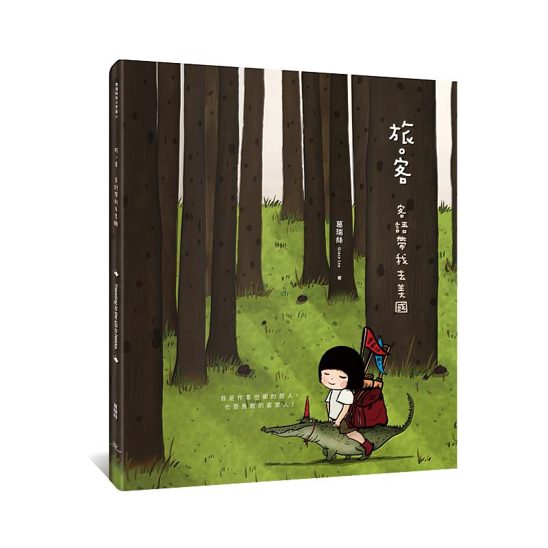 《旅。客：客語帶我去美國》立體書封