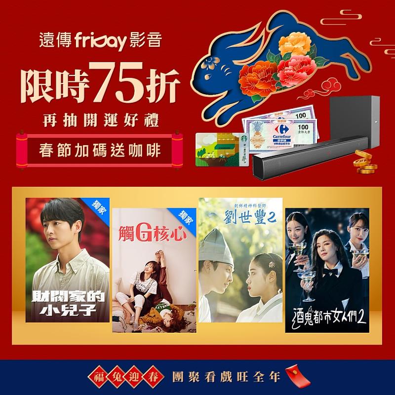 遠傳friDay影音限時優惠，讓你盡情暢看旺全年