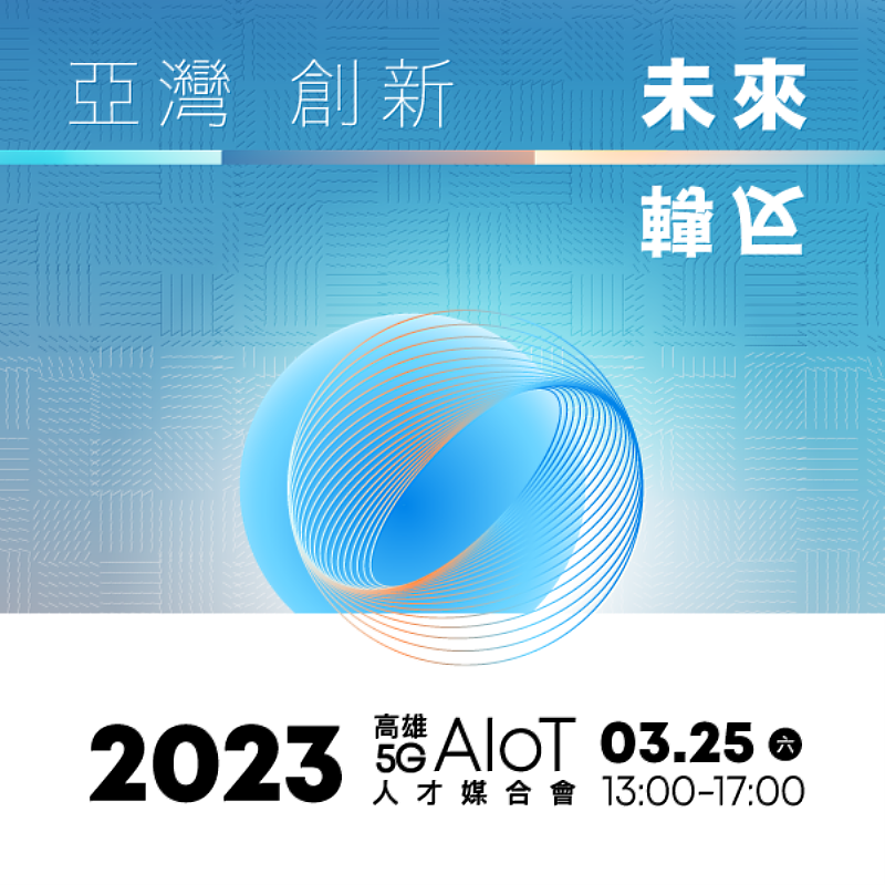 2023高雄5G AIoT人才媒合會將於3月25日續辦活動