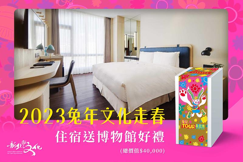 兔兒TOUR新北博走春活動特別與「傑仕堡有氧酒店」合作