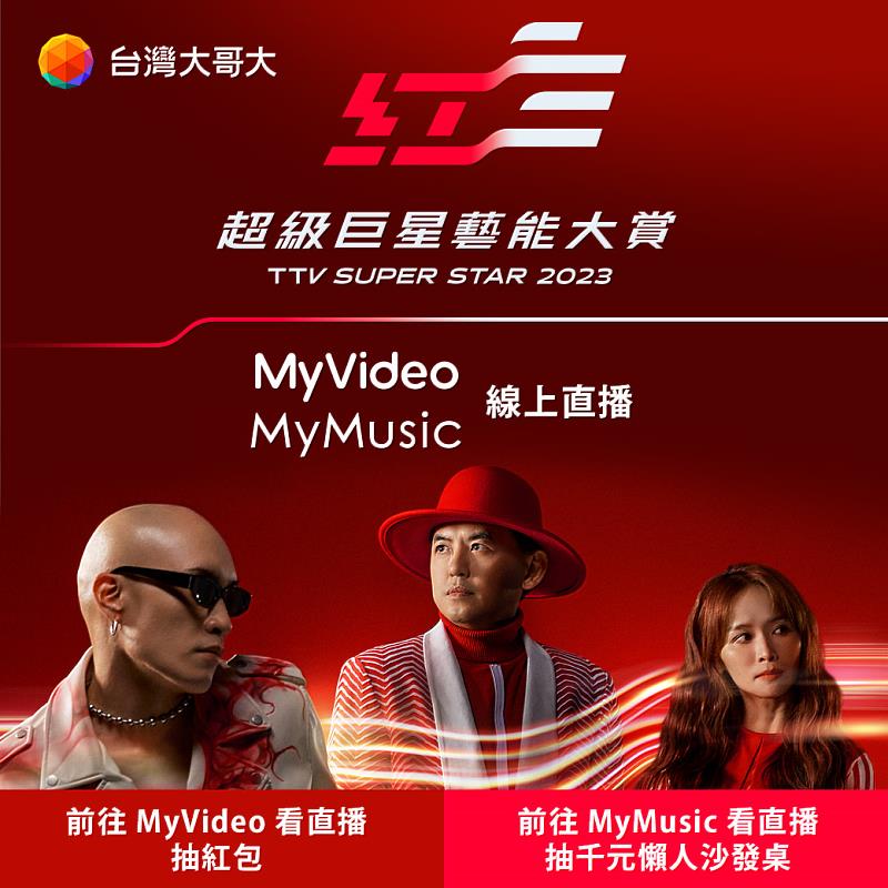 MyVideo與MyMusic將於1月21日除夕晚間7點同步播出《2023超級巨星紅白藝能大賞》。