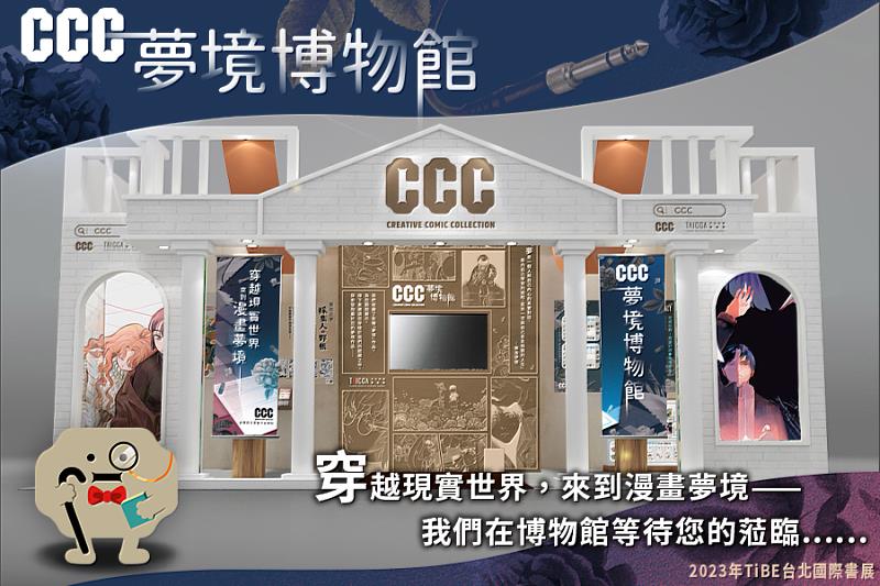 文策院旗下臺漫原生網站「CCC數位平台」將以「CCC夢境博物館」為主題參展。