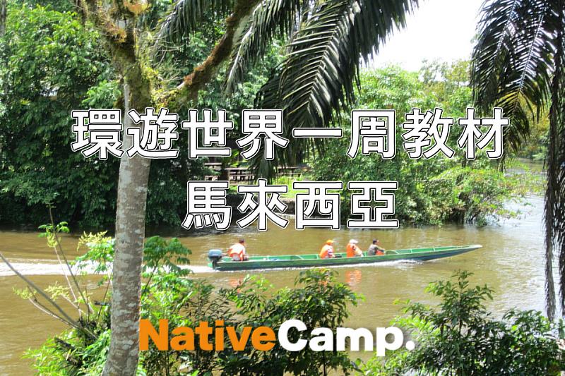 NativeCamp.推出環遊世界一周「馬來西亞」教材，可以英語學習「姆魯山國家公園」及「大漢山國家公園」等國家景點及文化。