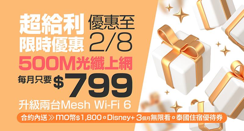 台灣大寬頻500M光纖上網限時月付799元，再送momo幣、Disney+暢看、泰國住宿券。