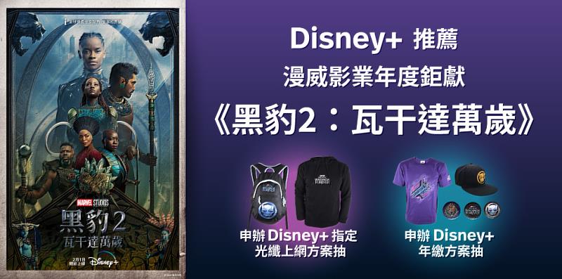 Disney+本月推薦《黑豹2：瓦干達萬歲》，申辦指定方案抽電影限量贈品。