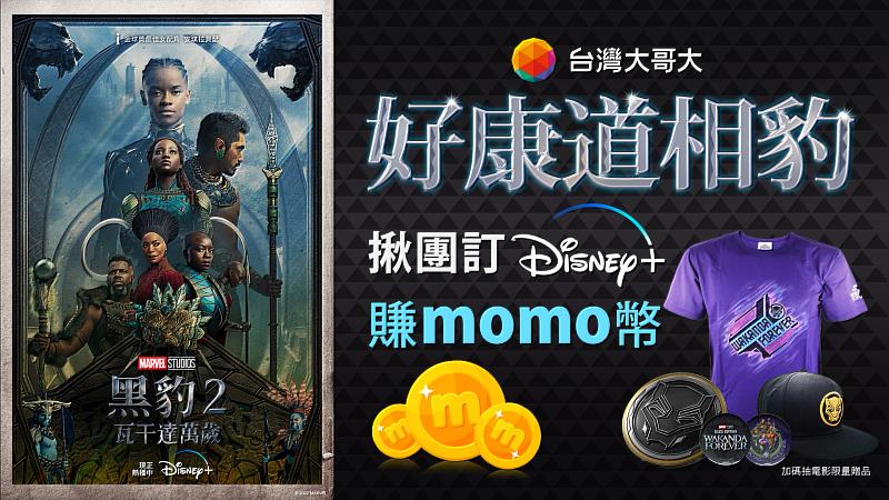揪團訂購台灣大Disney+，最高送1,600元momo幣