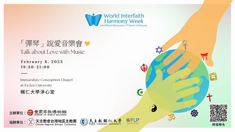 世界宗教博物館主辦的跨宗教「彈琴說愛音樂會」，將於2月8日晚間7點30分到9點在輔大淨心堂登場。（圖由世界宗教博物館提供）