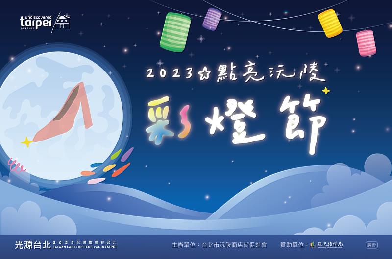2023點亮沅陵採燈節，資料來源：台北市沅陵商店街促進會