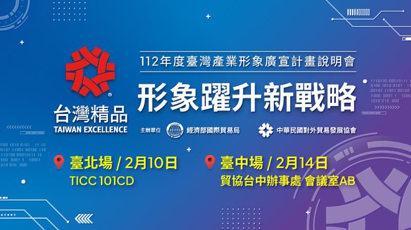 (圖)外貿協會將於2月10日及2月14日分別於臺北、臺中辦理「台灣精品-形象躍升新戰略」說明會，協助企業掌握疫後OMO趨勢，布局新商模。