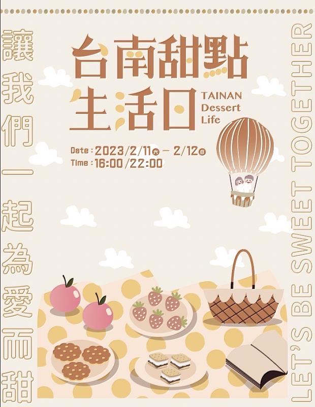 2023甜點生活日，將於臺南2/11-2/12盛大舉行！ 資料來源: 台南海安觀光商圈