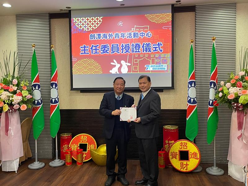 劍潭海外活動中心授證 丘昌其主任委員攜手開創新局