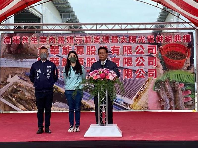 金華攜手億祥能源 南區漁電共生室內養殖示範案場暨太陽光電併網。