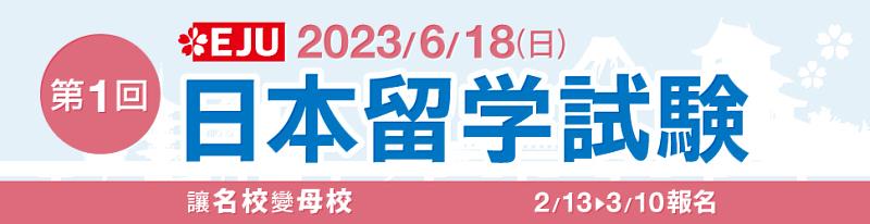 2023年第1回EJU 2/13~3/10報名