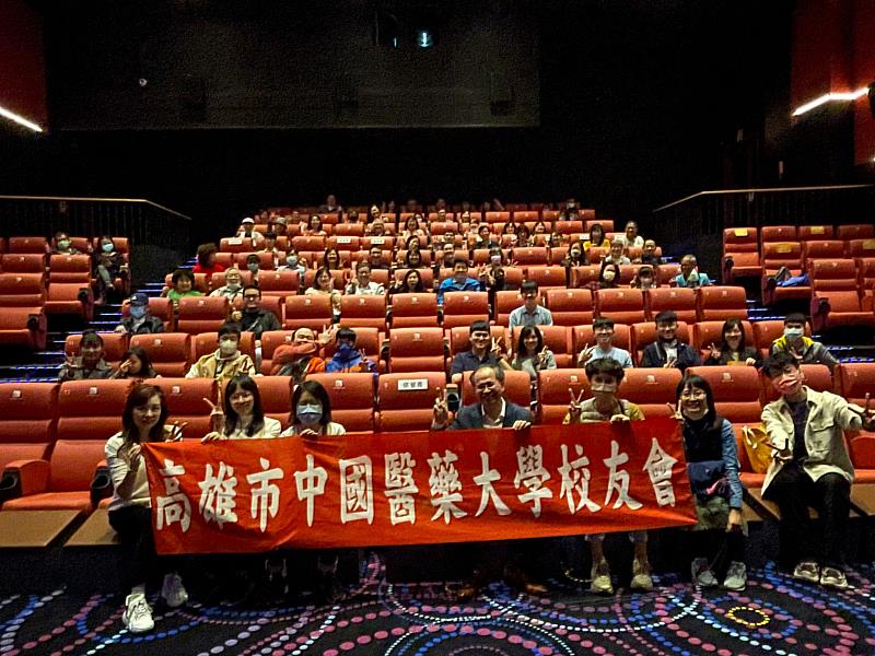 高雄市中國醫藥大學校友會舉辦電影欣賞會出席踴躍。