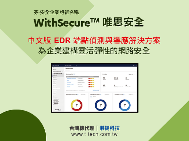 WithSecure™ 唯思安全(芬-安全企業版新名稱) 中文版EDR端點偵測與響應解決方案 為企業建構靈活彈性的網路安全