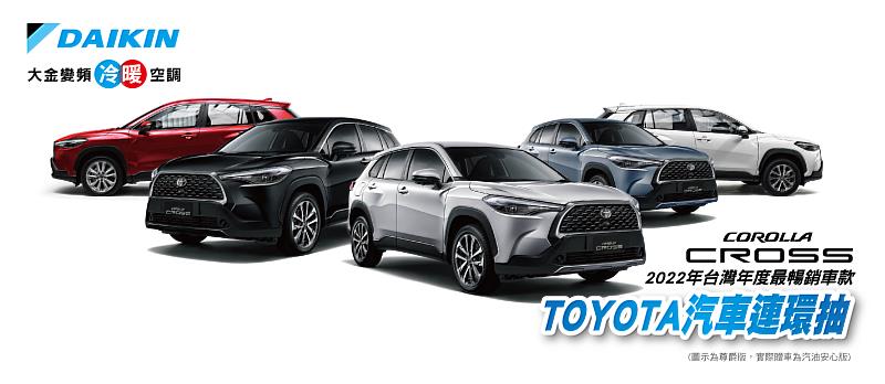 大金冷暖空調 最高可省12000元 加碼5輛TOYOTA COROLLA CROSS汽車連環抽