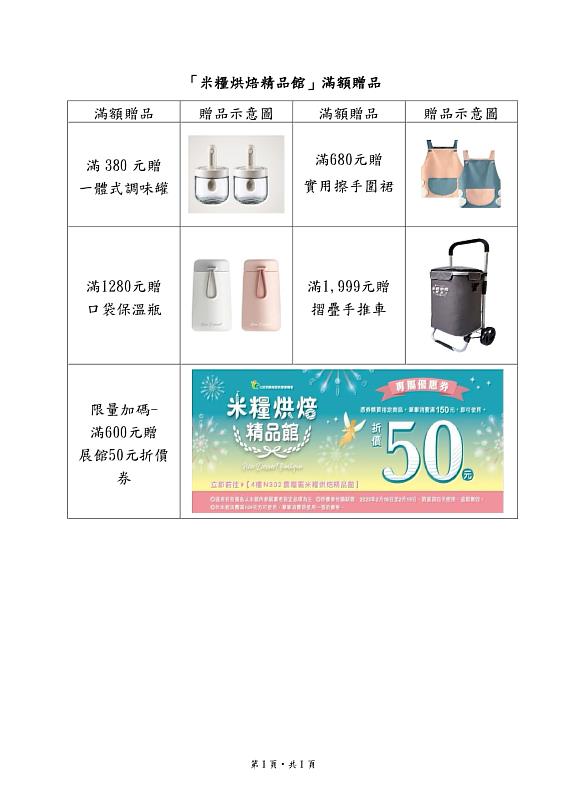 「米糧烘焙精品館」滿額贈品