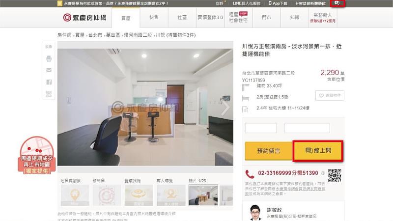 消費者可以透過永慶房仲網的「線上問」功能，迅速聯繫上負責的永慶房屋經紀人。