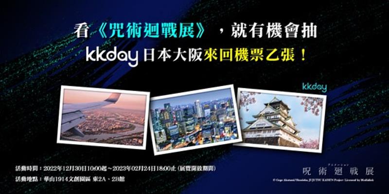 這次主辦方與知名旅遊電商平台KKday合作，推出五名大阪來回機票的名額。圖／聯合數位文創 提供