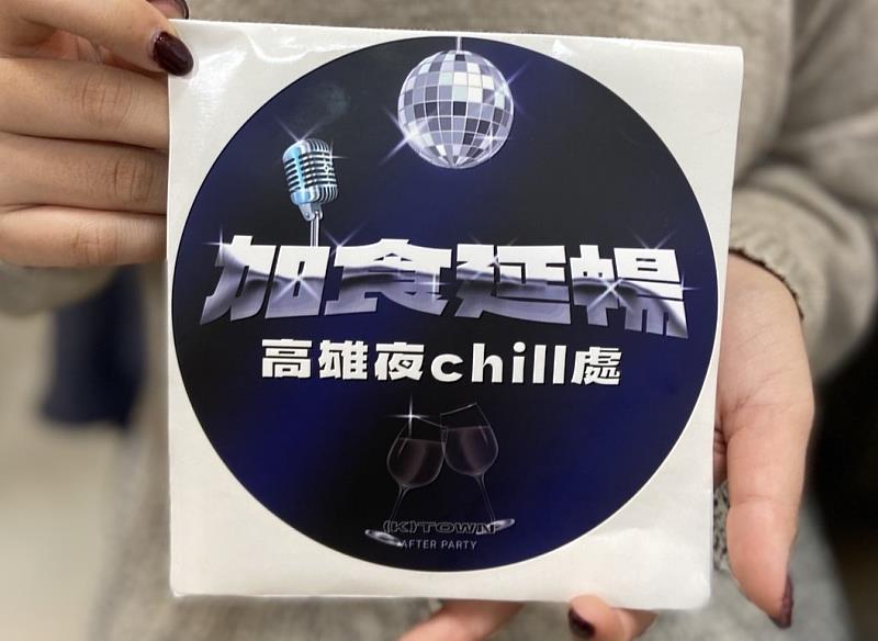 申請獲選加入加食延暢補助方案的店家，會張貼高雄夜chill處專屬識別。