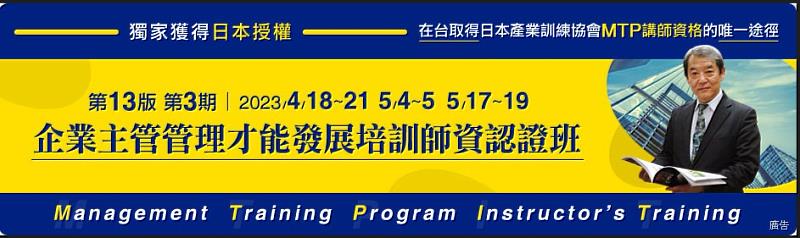 『MTP-I企業主管管理才能專業師資培訓班』招生中，報名截止：自112年03月18日止。