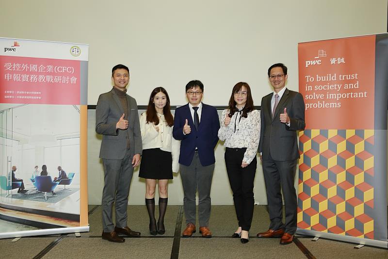 (左起)資誠聯合會計師事務所稅務科技管理及稅務策略主持會計師曾博昇、資誠聯合會計師事務所稅務科技管理及稅務策略協理謝宛妤、財政部賦稅署專門委員劉旭峯、資誠聯合會計師事務所稅務法律服務會計師范香琴、資誠聯合會計師事務所稅務法律服務營運長許祺昌於資誠「受控外國企業(CFC)申報實務教戰」研討會合影。