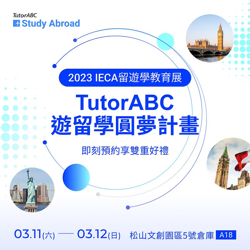 TutorABC遊留學圓夢計畫，帶你走向世界。