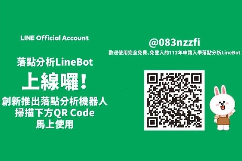 中華大學研發的「職涯型落點分析LINE機器人」，免費、免註冊、免登入，讓考生透過手機即可方便查詢使用。