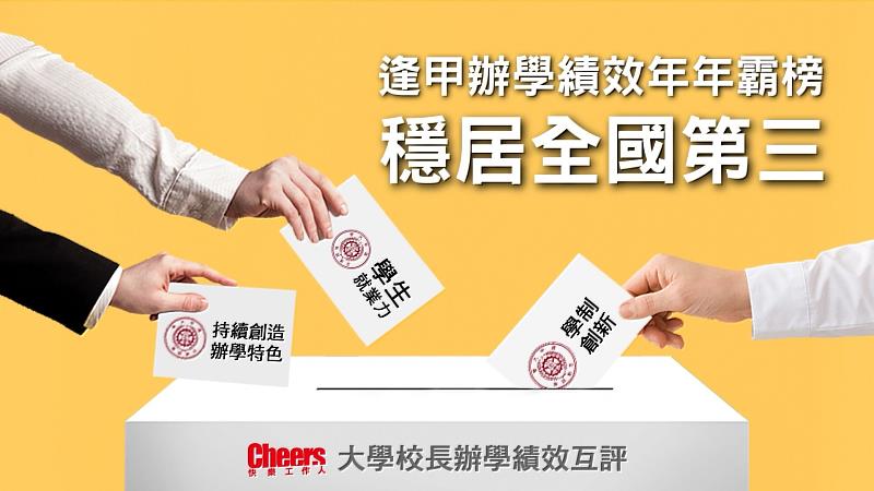 《Cheers》大學校長互評自2015年開辦以來，逢甲大學辦學績效年年霸榜。