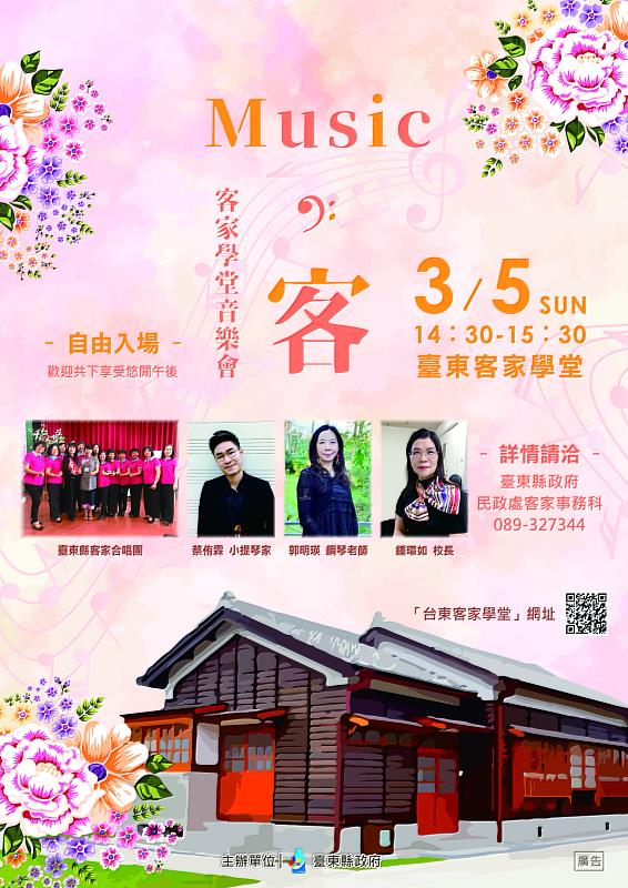 客家學堂音樂會-Music「客」5日登場 打造台東客家新風貌 歡迎共下欣賞 | 中央社訊息平台