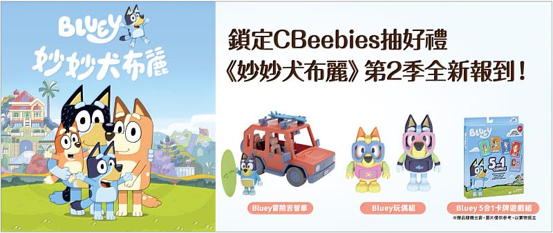 3月底前觀賞CBeebies（第203台）《妙妙犬布麗》第2季抽聯名好禮。
