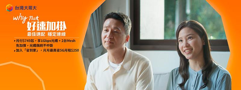 申辦台灣大「好速加掛」，最低月付749元享1Gbps光纖及2台Mesh。