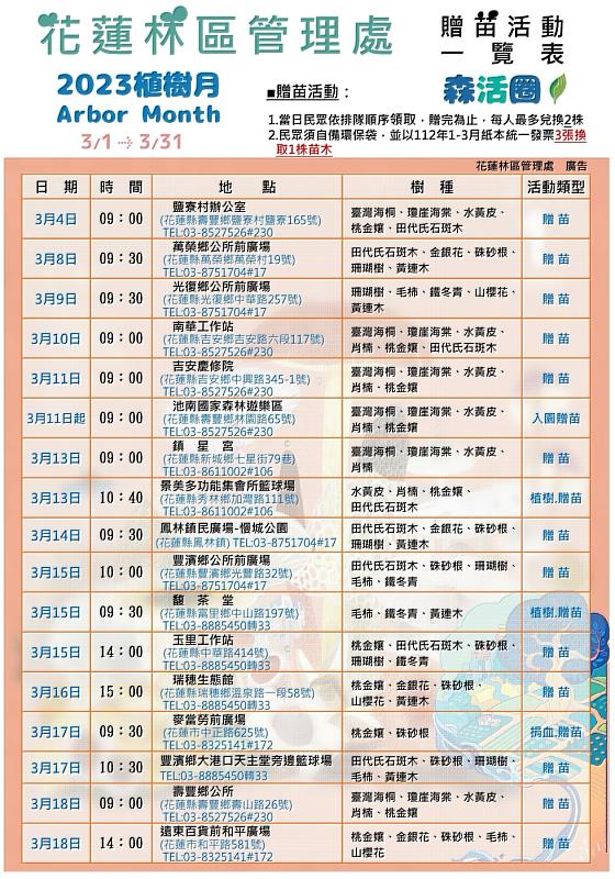 2023花蓮處贈苗活動一覽表