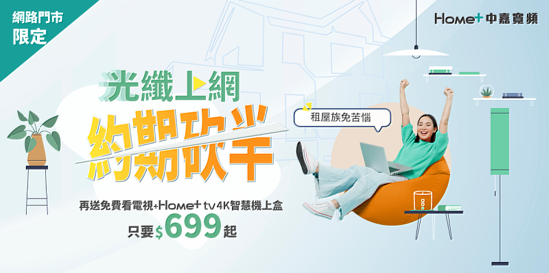 中嘉寬頻秉持「顧客導向」的服務理念，於網路門市推出線上限定的一年短約方案。