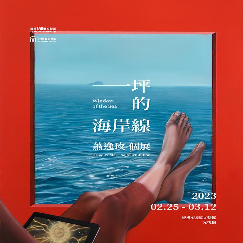 435藝術聚落進駐藝術家蕭逸玫於園區推出《一坪的海岸線》個展